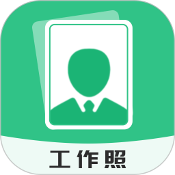 拍摄工作照软件