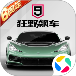 狂野飙车9：竞速传奇