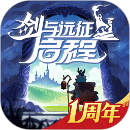 剑与远征：启程