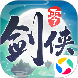 剑侠情缘·零