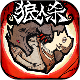 狼人杀app2.16