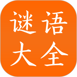 谜语大全3.4