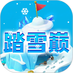 踏雪巅