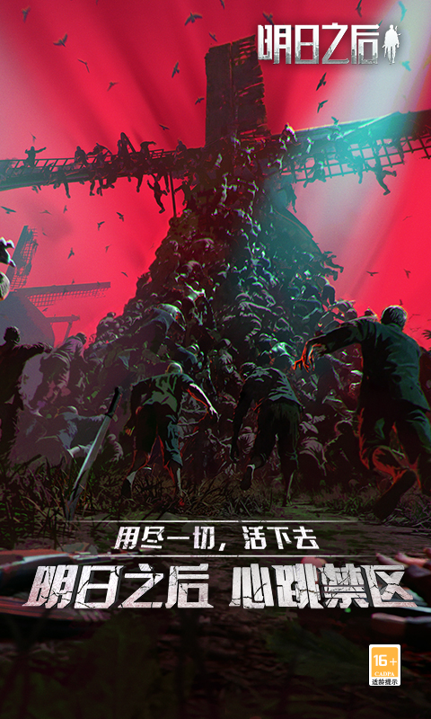 明日之后app