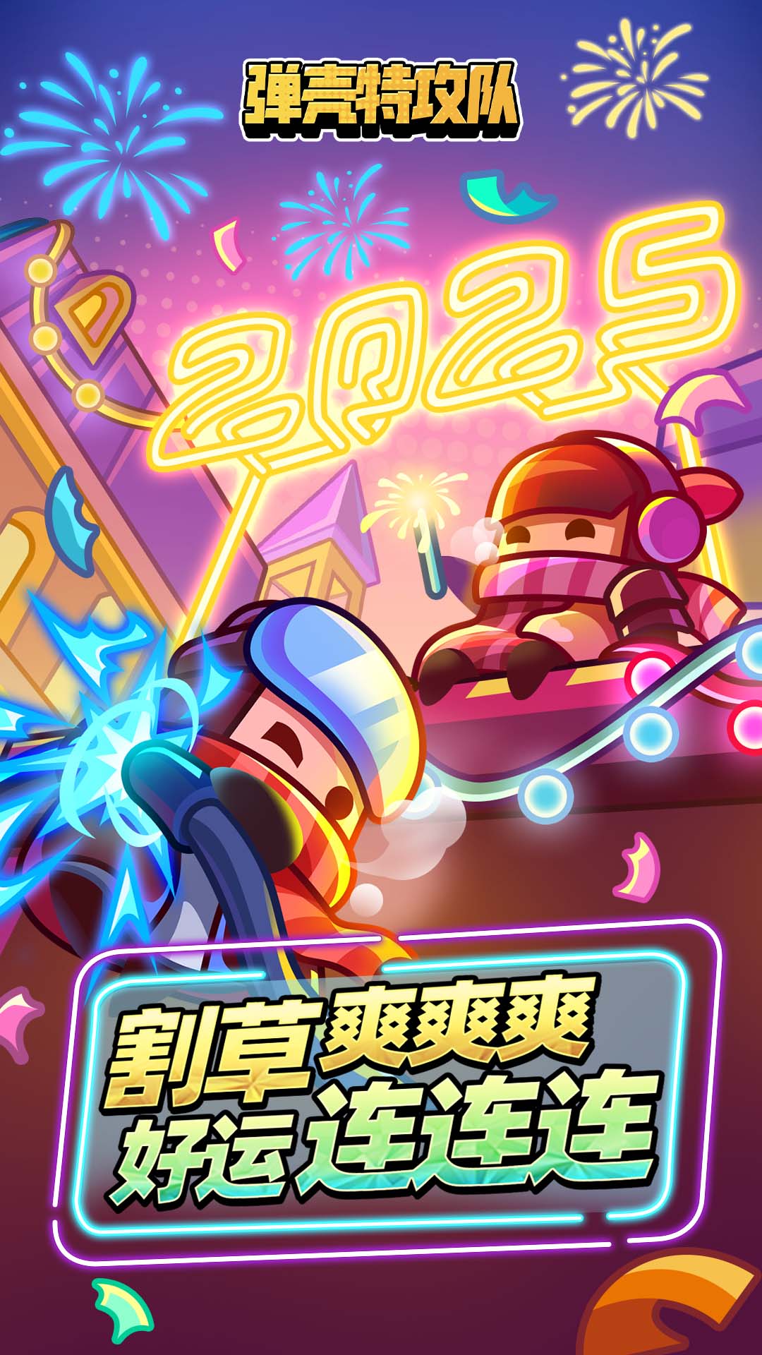 弹壳特攻队app