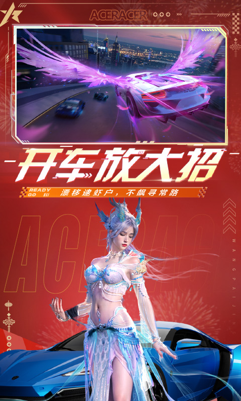 王牌竞速app
