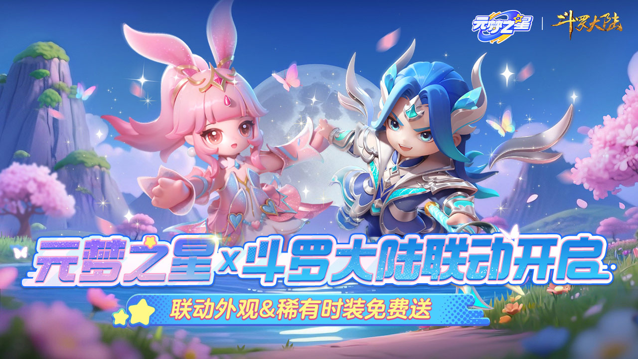 元梦之星-斗罗大陆联动app