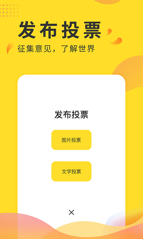 全民投票app