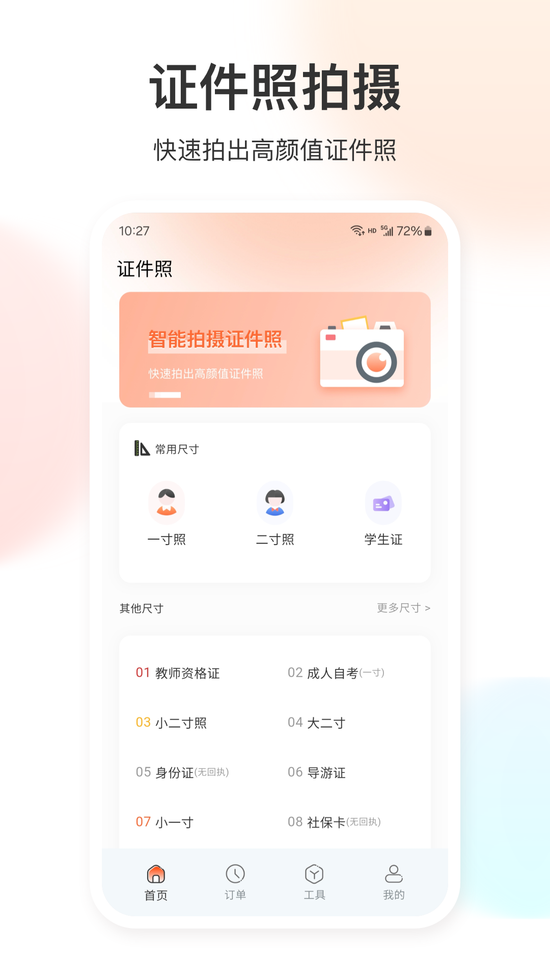 证件照免费app