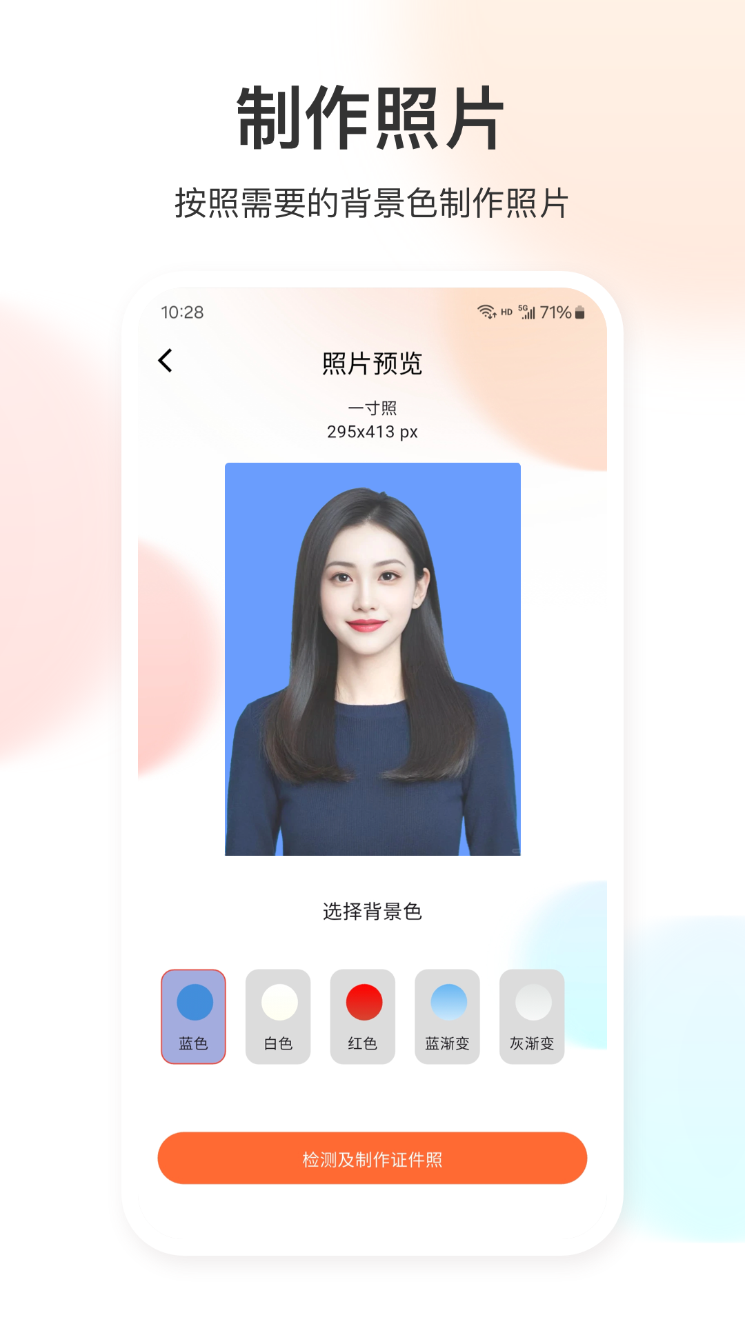 证件照免费app
