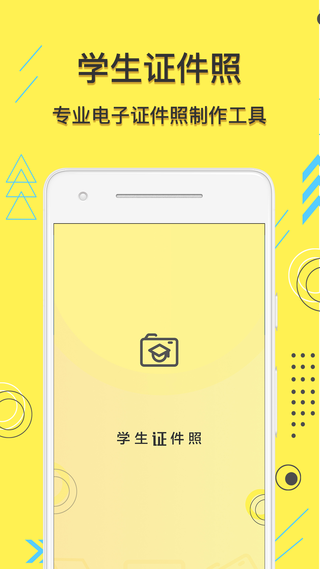 学生证件照app