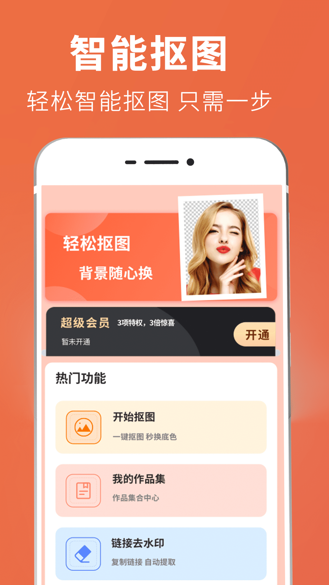抠图app