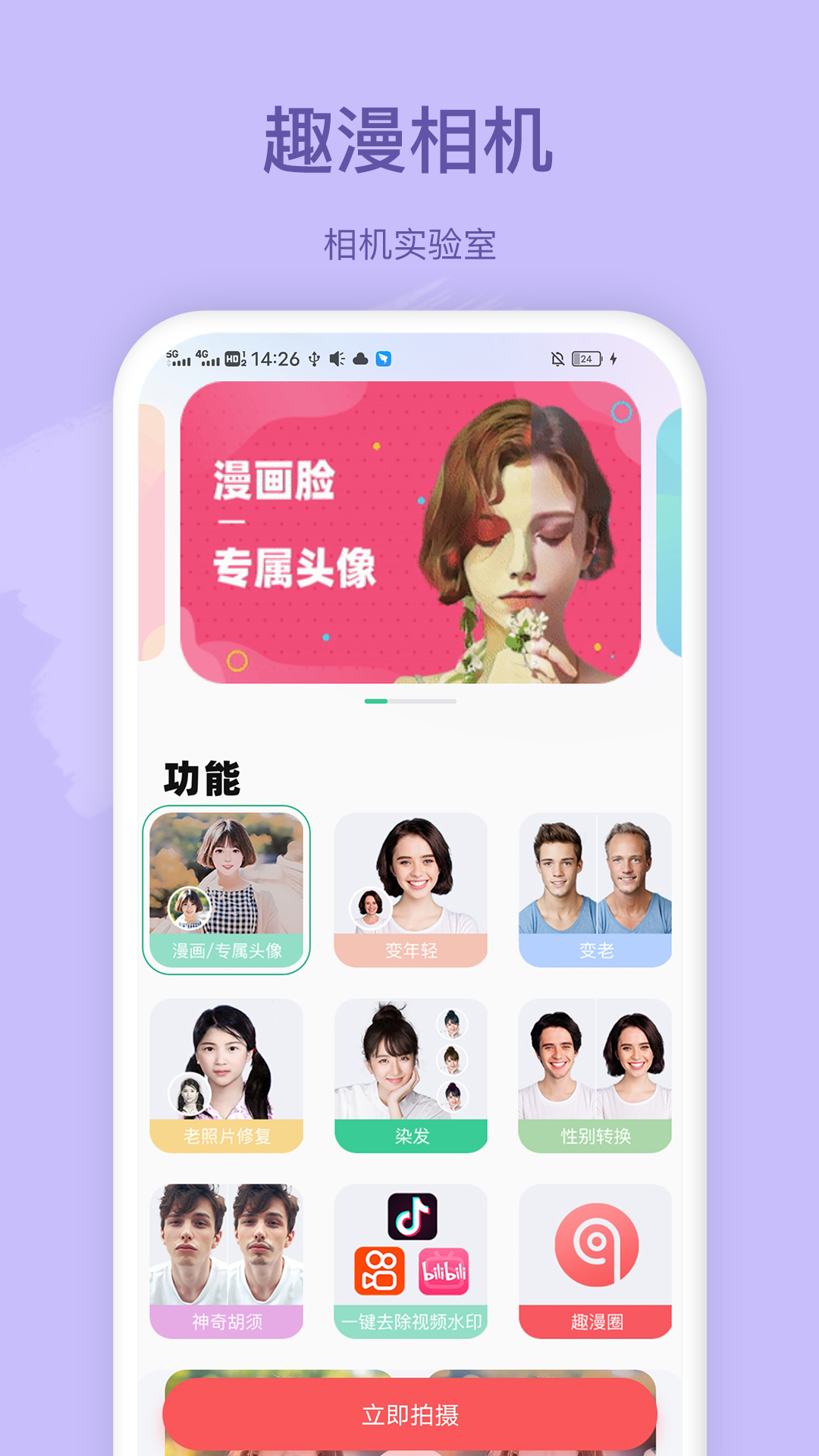 趣漫相机app