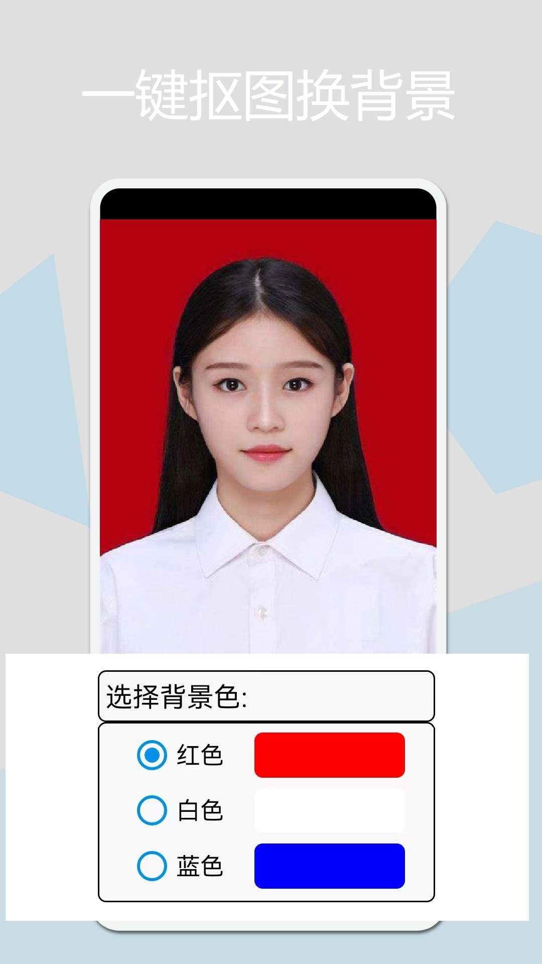 证件照换底app