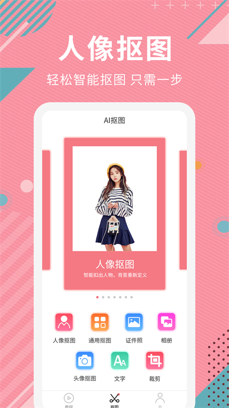 AI智能抠图软件app