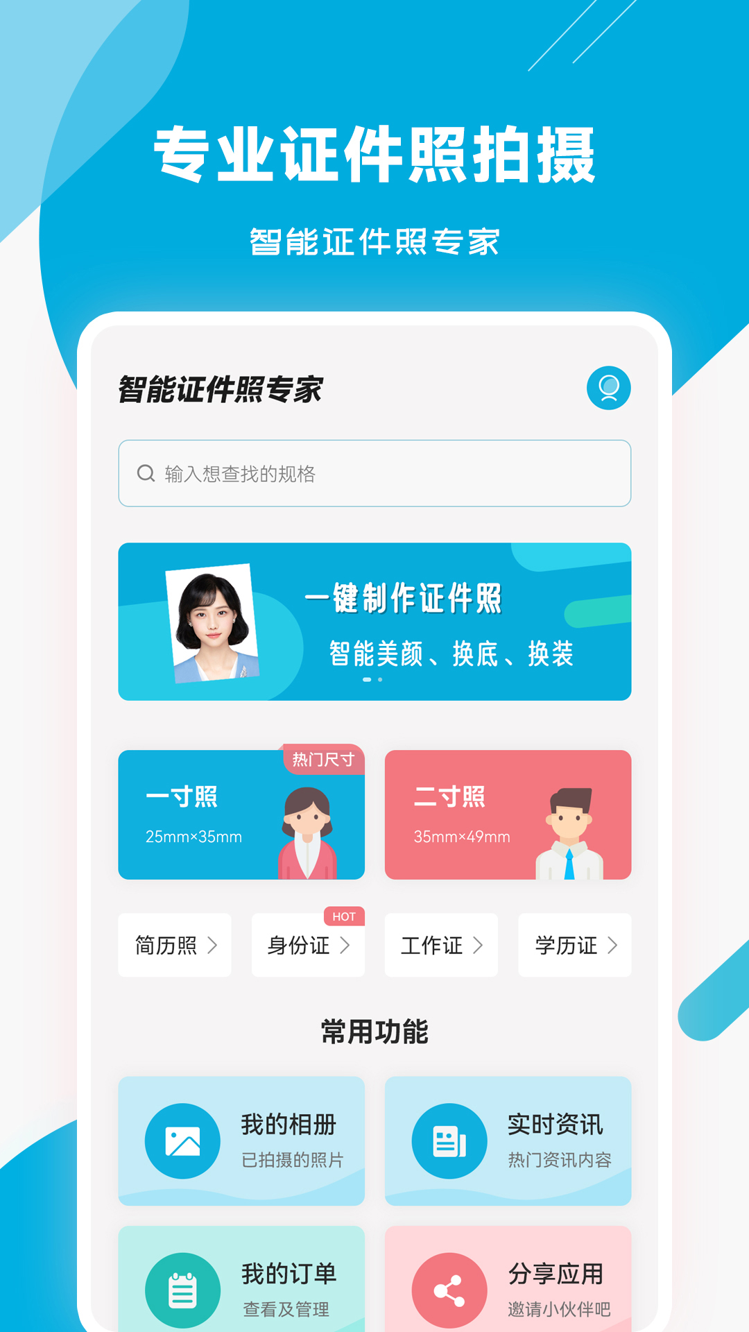 智能证件照专家app