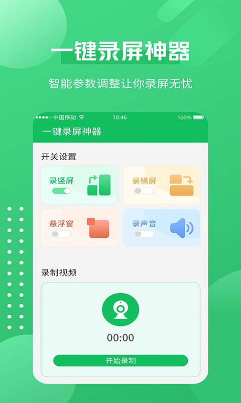 一键录屏神器app