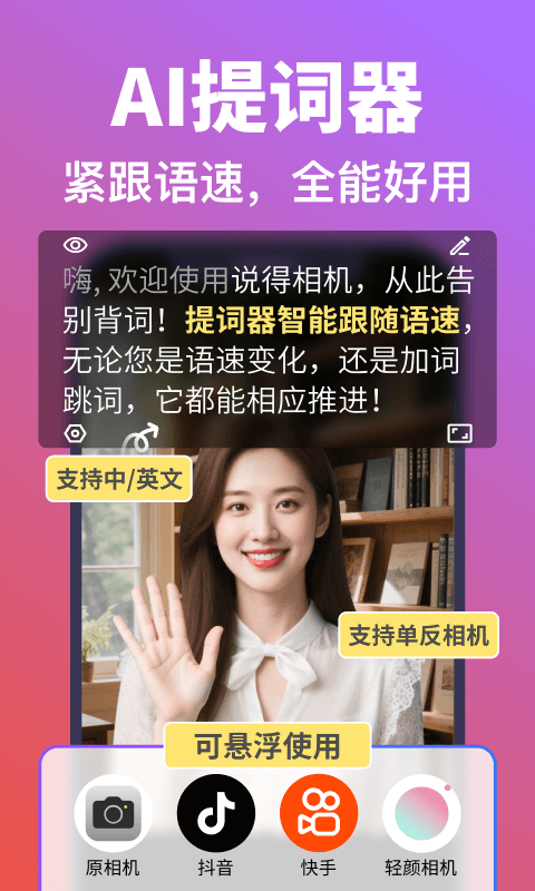 说得相机AI提词器app