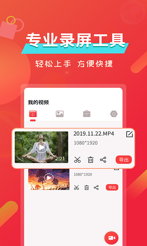 屏幕录像软件app