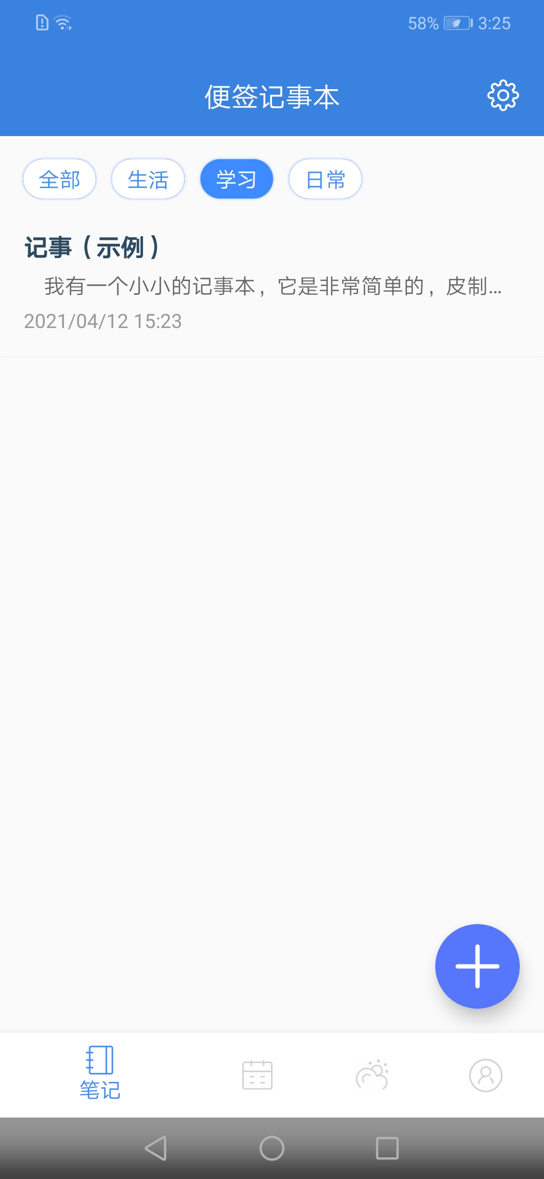 全能记事本app