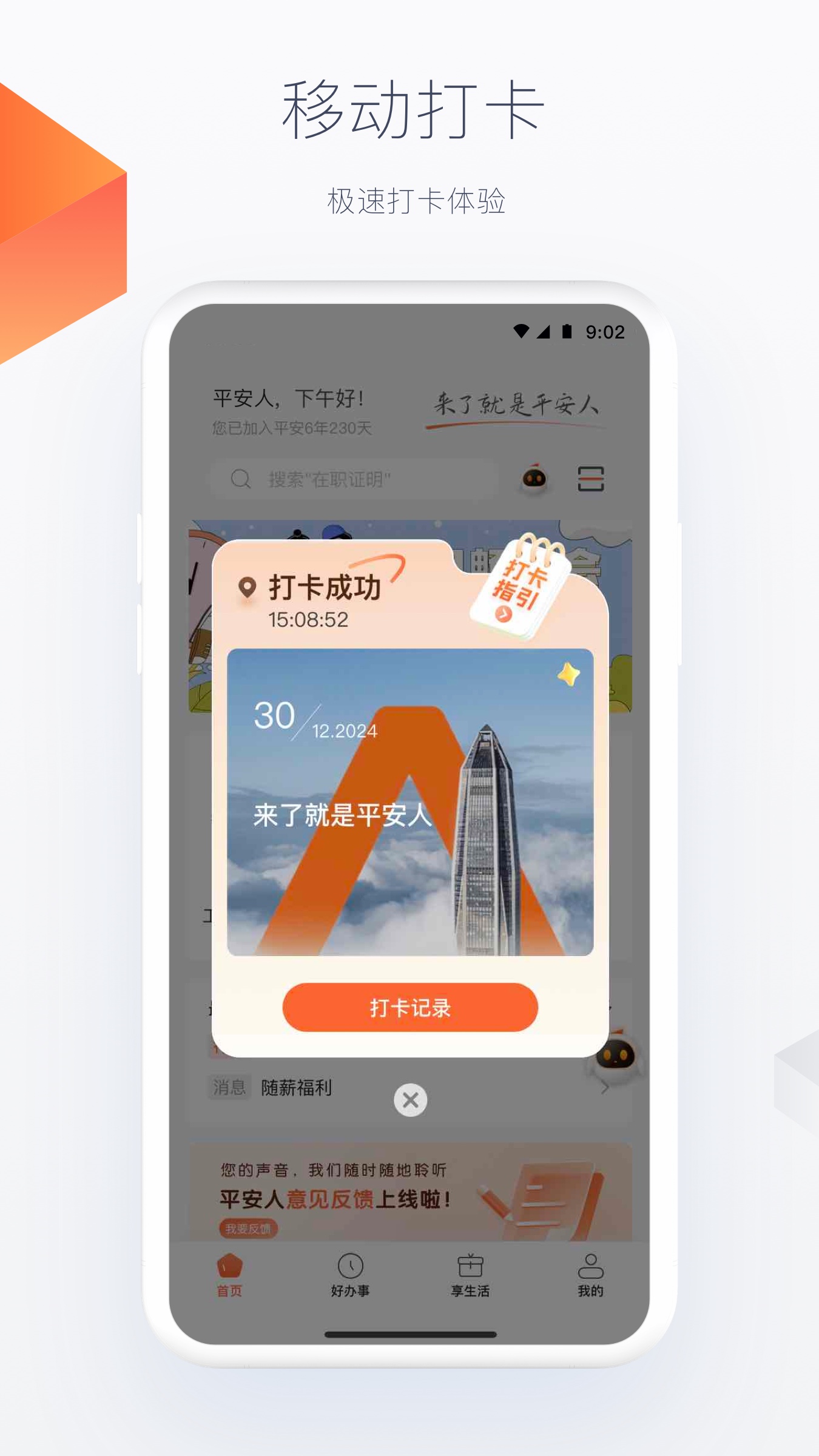 平安人app