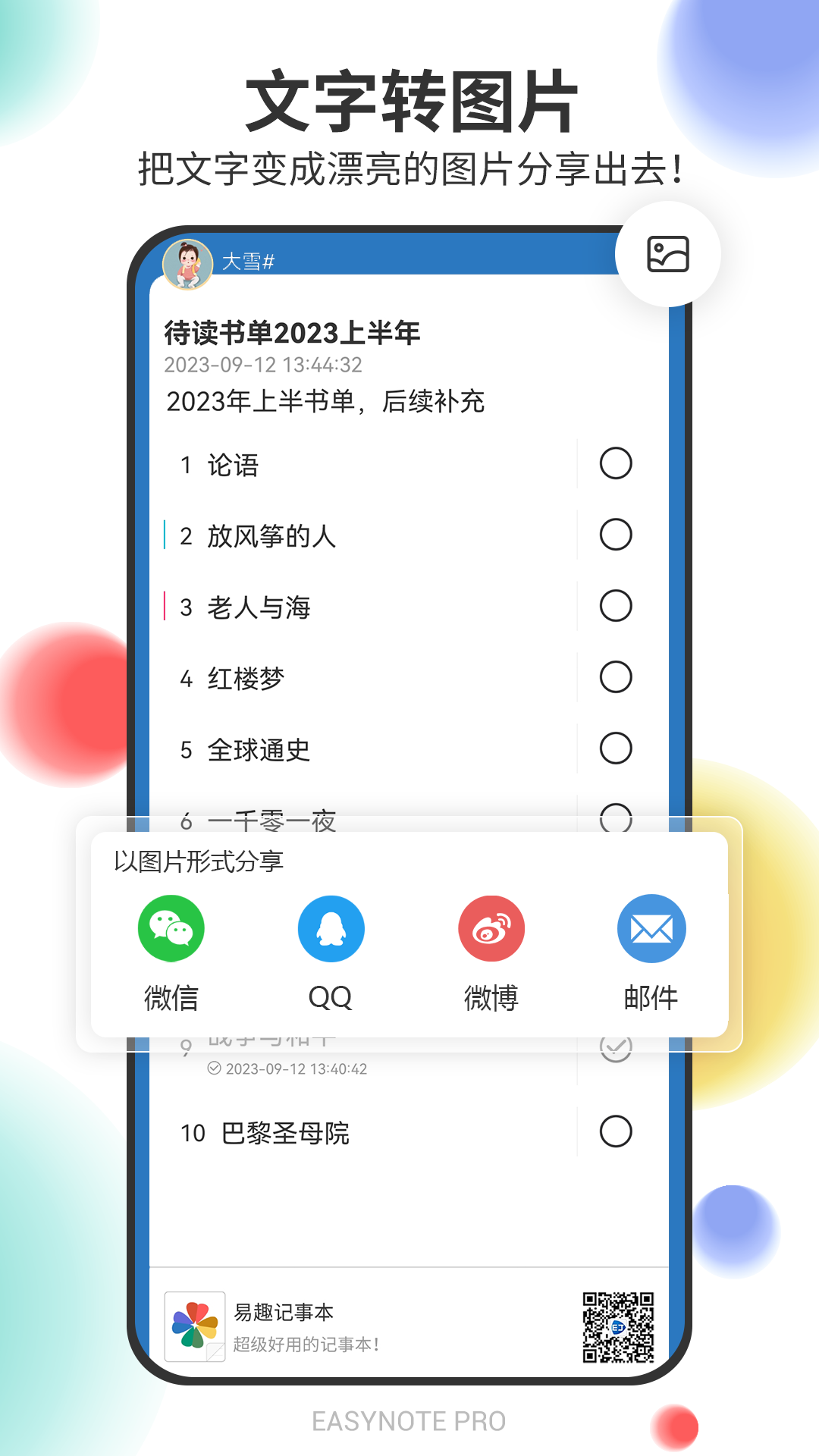 易趣记事本app