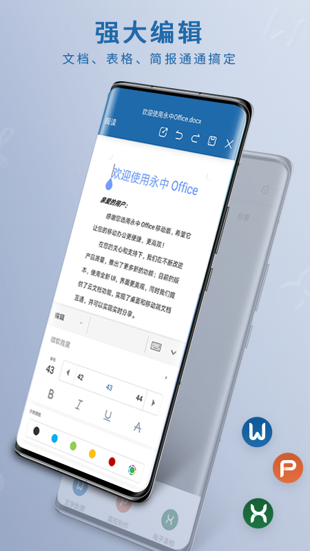 永中Officeapp