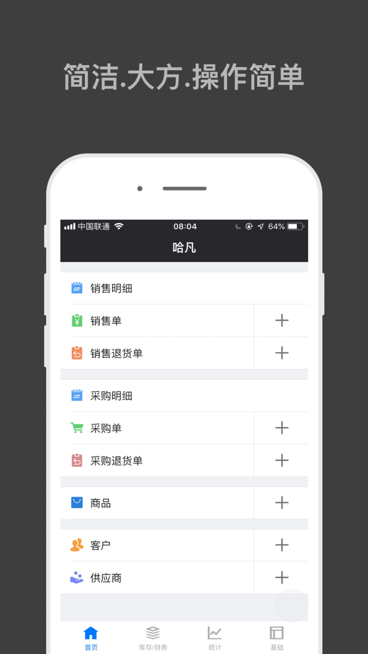 哈凡进销存app