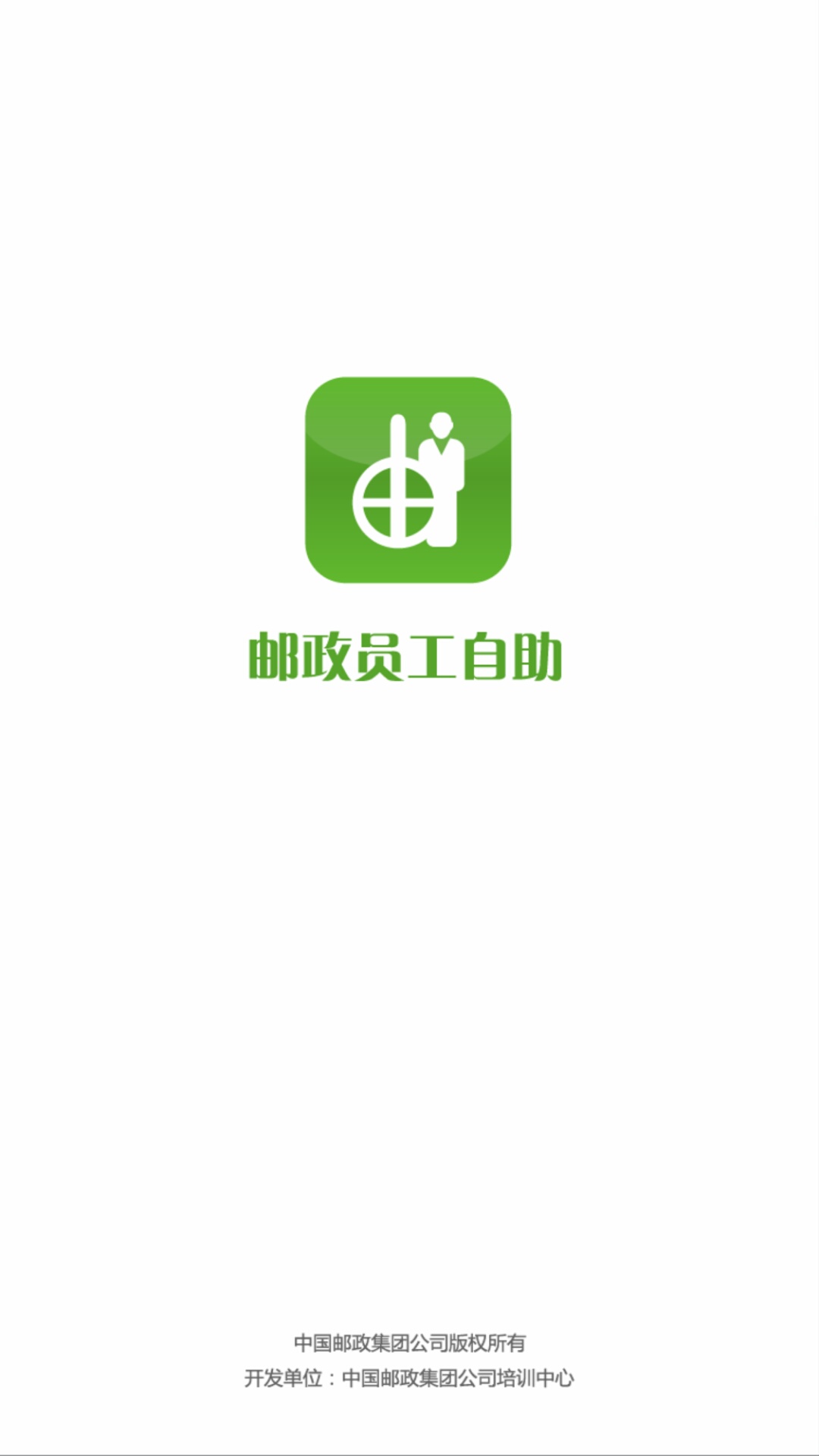 邮政员工自助app