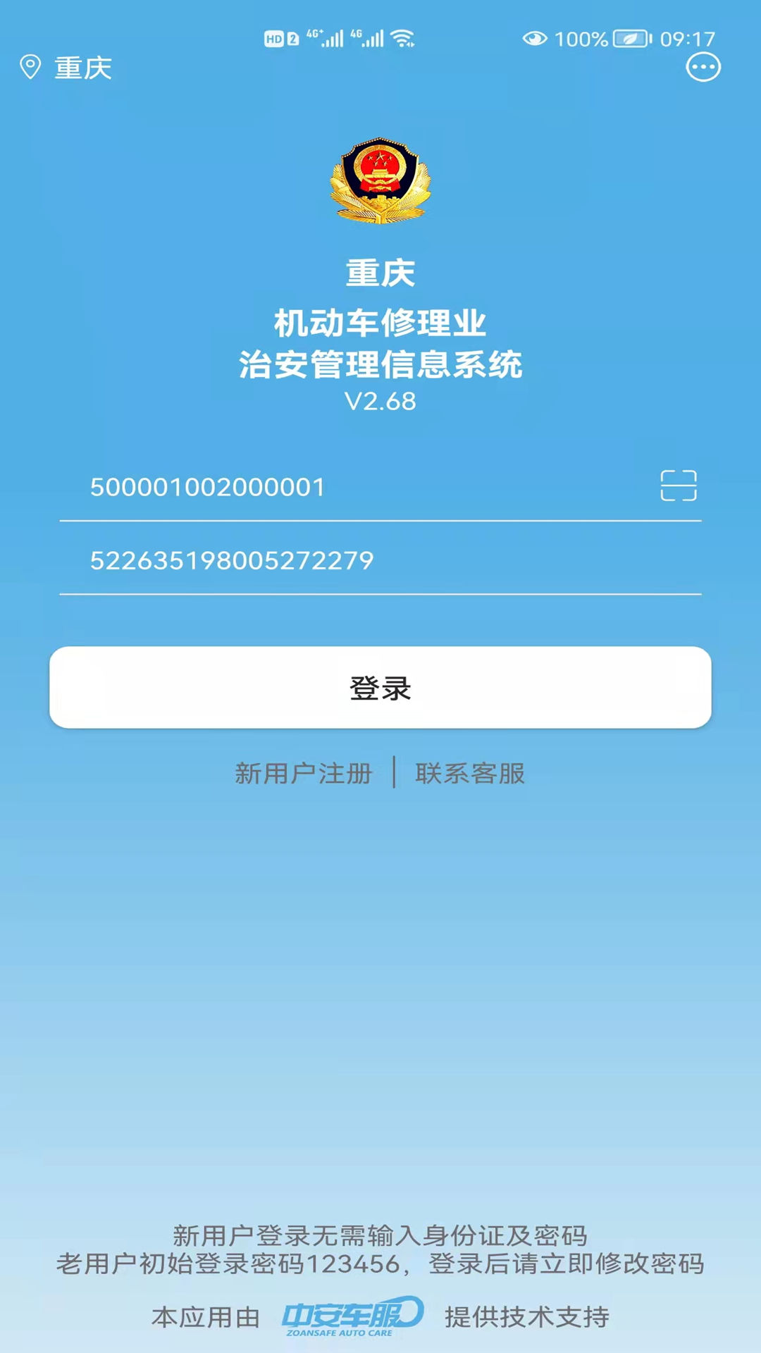 中安车服企业app