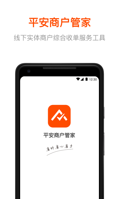 平安商户管家app