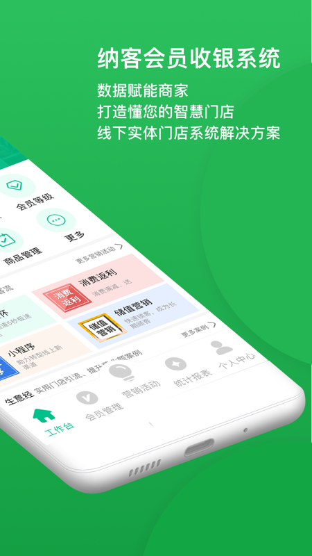 纳客会员收银系统app