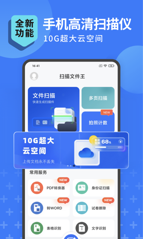 扫描转文字王app