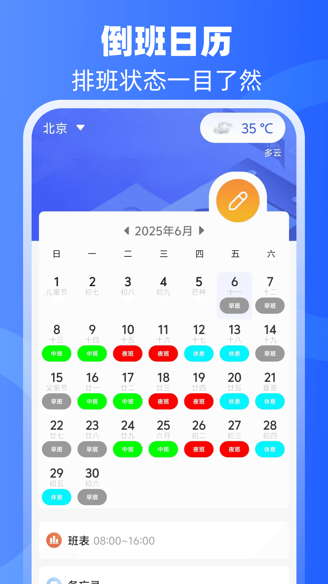 倒班日历app