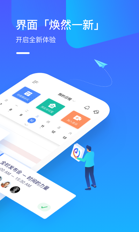 全时云会议app