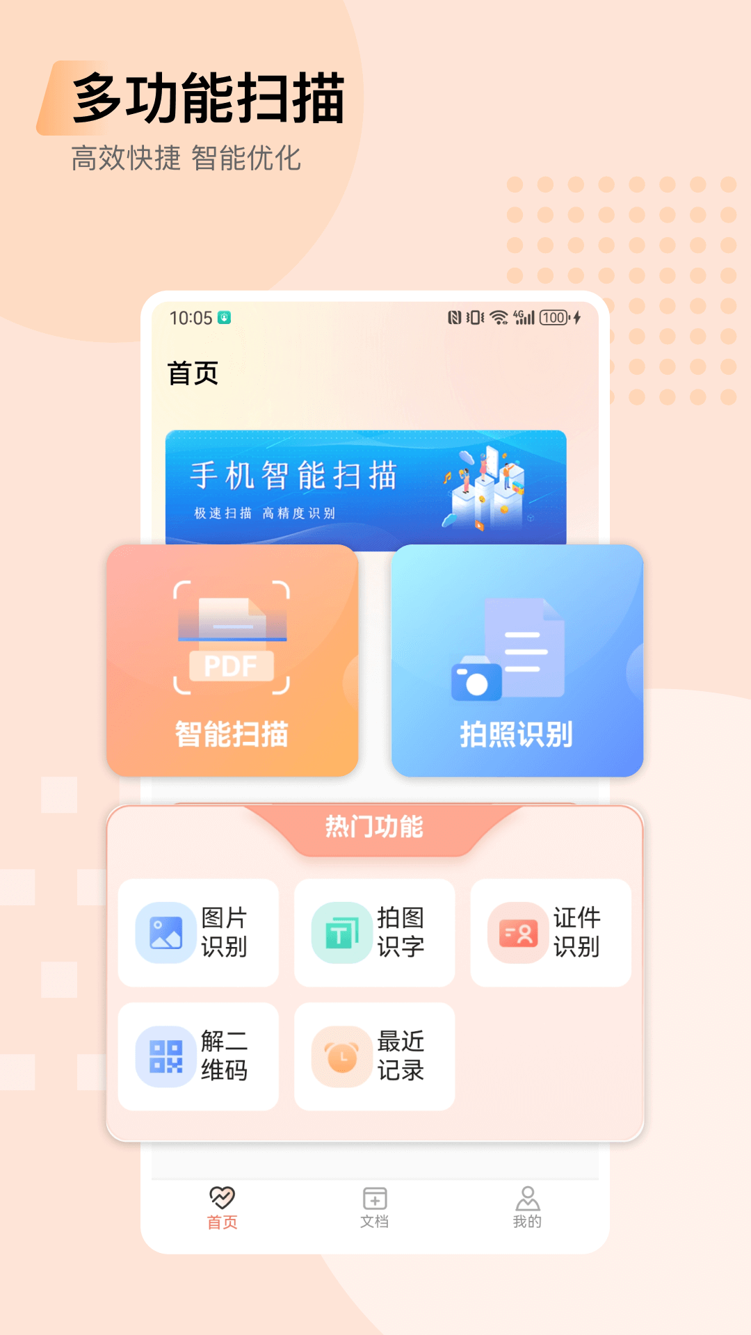 扫描全能传app