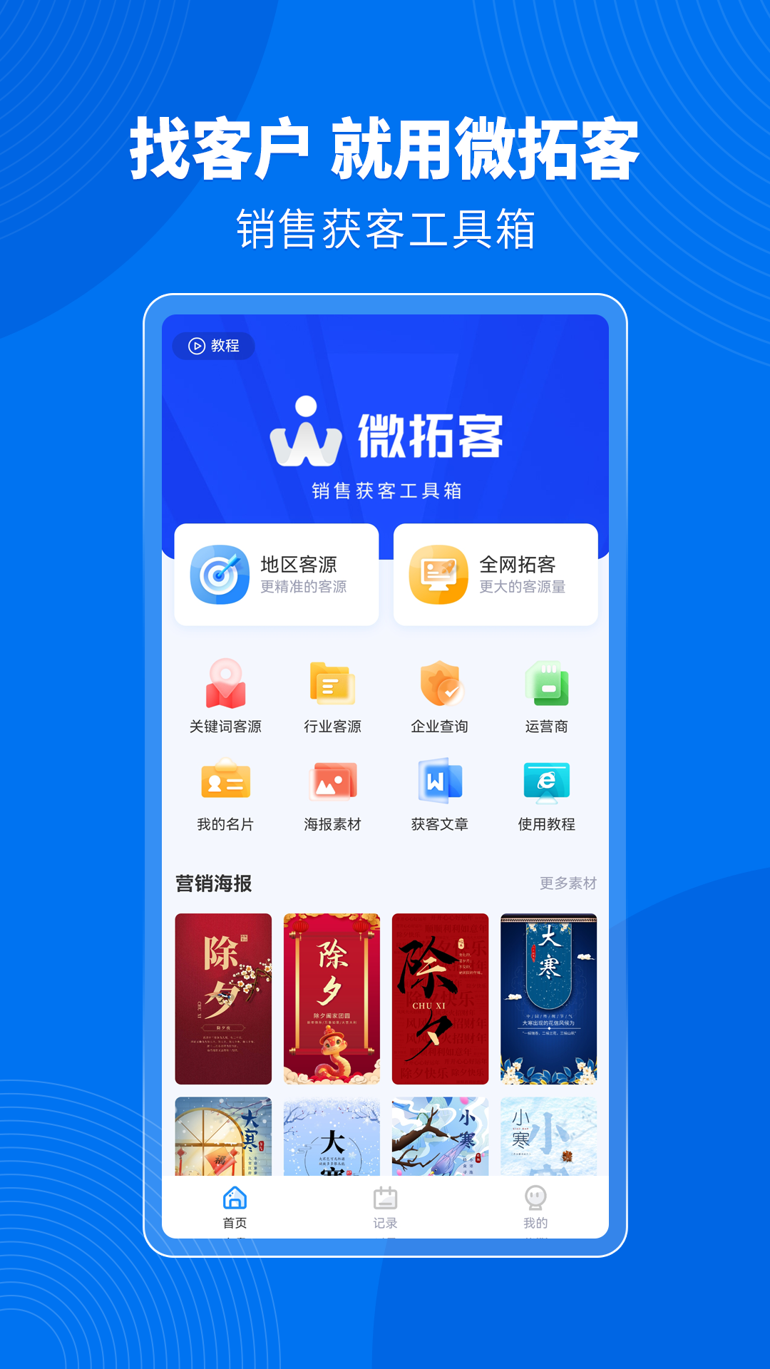 微拓客app