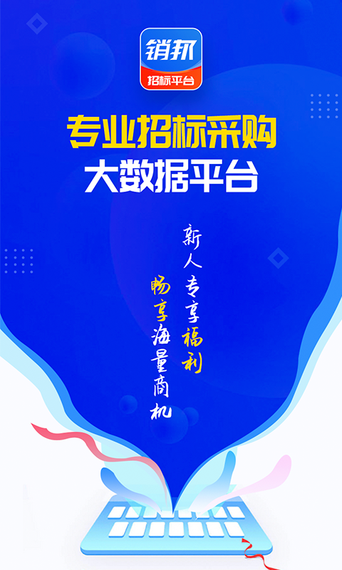 销邦招标平台app