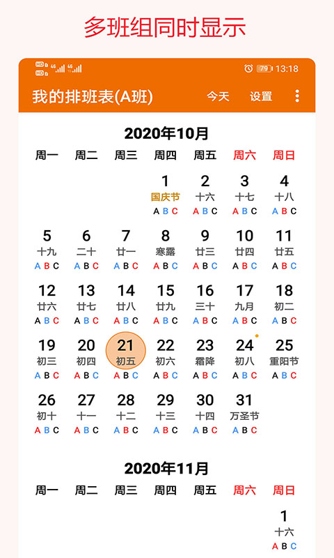 我的排班表app