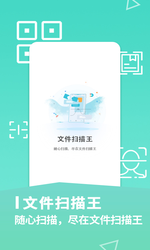 文件扫描王app