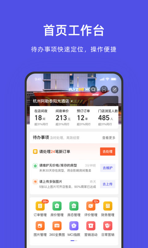 飞猪酒店商家app