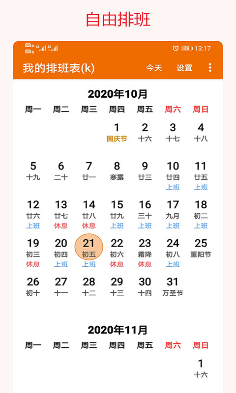 我的排班表app