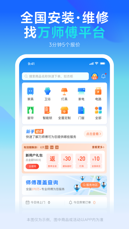 万师傅企业版app