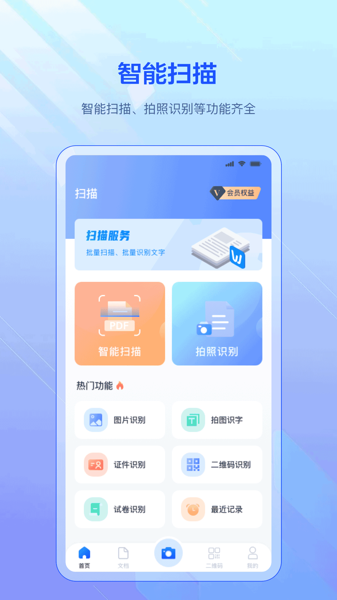 全能扫描app