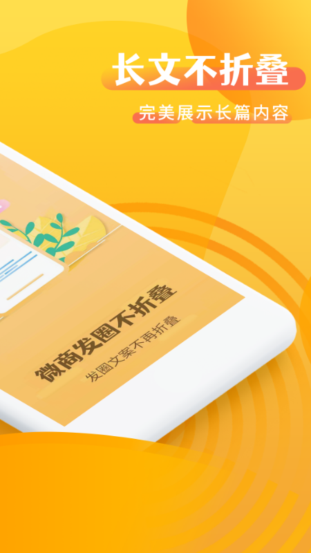 微商发圈不折叠app