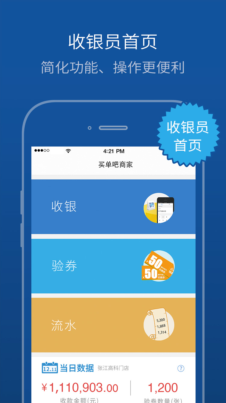 买单吧商家app
