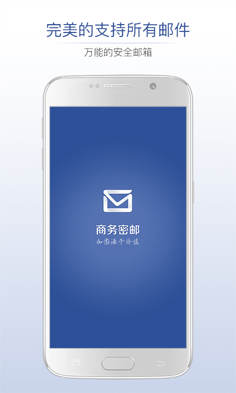 商务密邮app