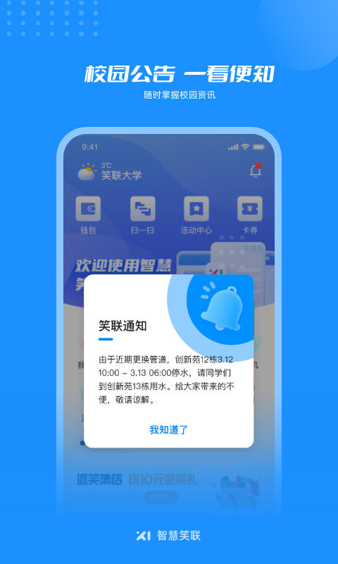 智慧笑联app