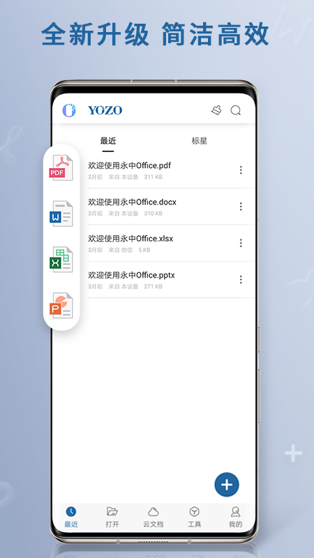 永中Officeapp