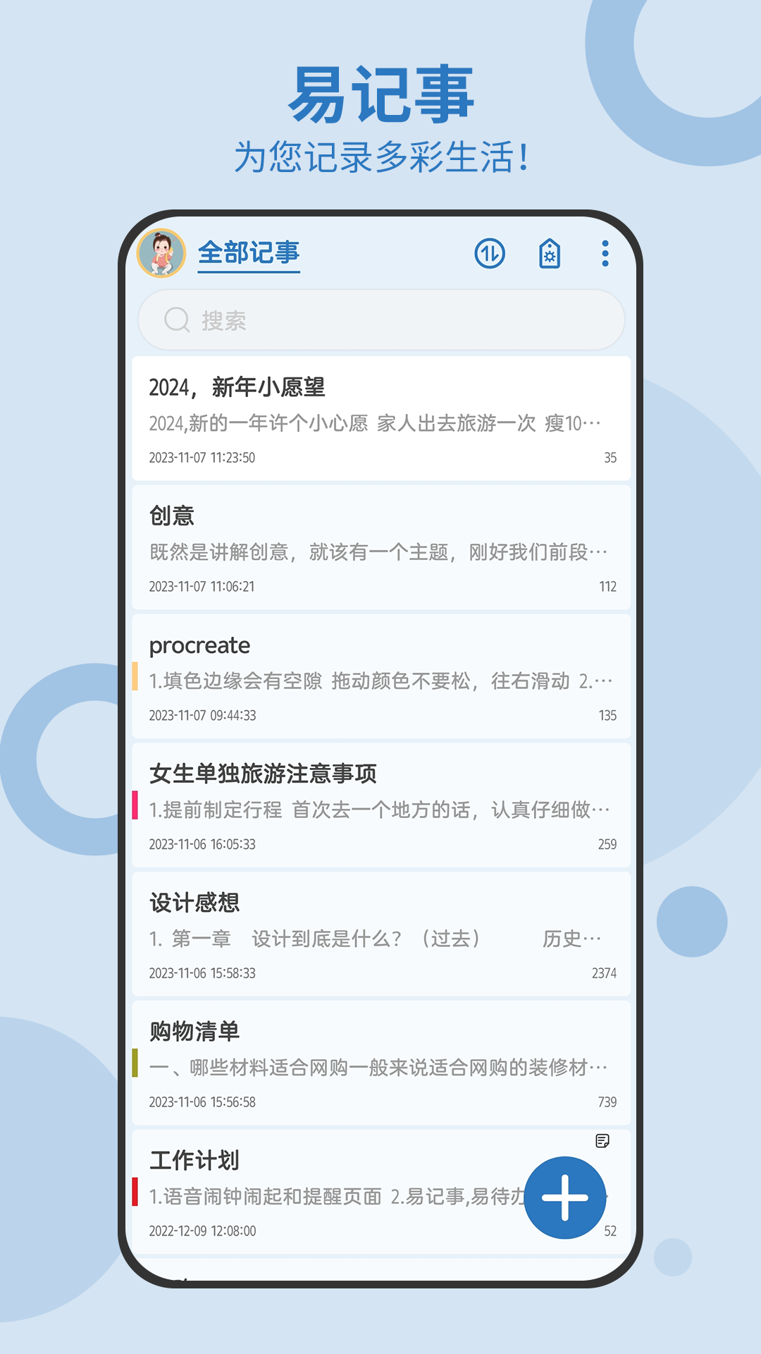 易记事app